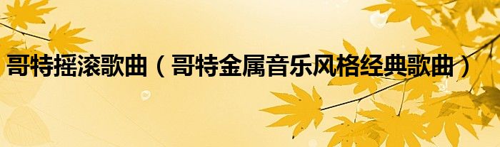 哥特摇滚歌曲(哥特金属音乐风格经典歌曲)