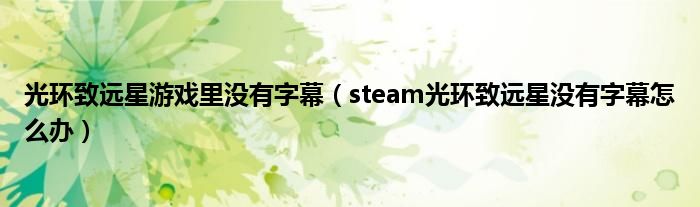 光环致远星游戏里没有字幕(steam光环致远星没有字幕怎么办)