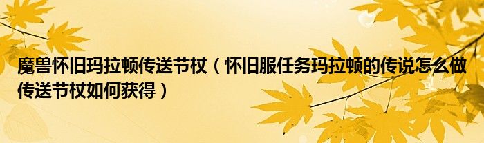 魔兽怀旧玛拉顿传送节杖(怀旧服任务玛拉顿的传说怎么做传送节杖如何获得)
