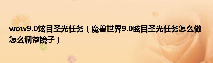 wow9.0炫目圣光任务(魔兽世界9.0眩目圣光任务怎么做 怎么调整镜子)