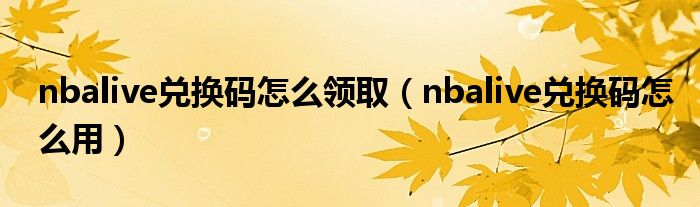 nbalive兑换码怎么领取(nbalive兑换码怎么用)