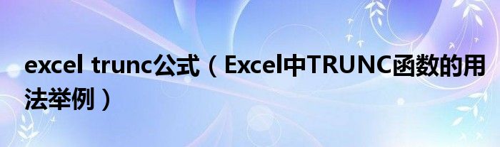 excel trunc公式(Excel中TRUNC函数的用法举例)