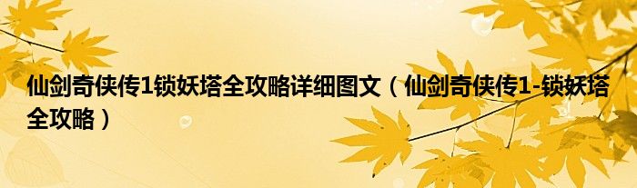 仙剑奇侠传1锁妖塔全攻略详细图文(仙剑奇侠传1-锁妖塔全攻略)