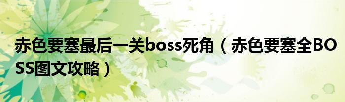 赤色要塞最后一关boss死角(赤色要塞全BOSS图文攻略)