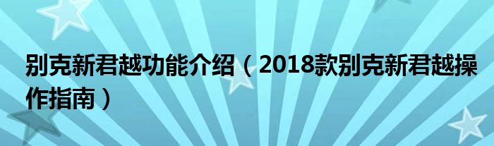 别克新君越功能介绍(2018款别克新君越操作指南)