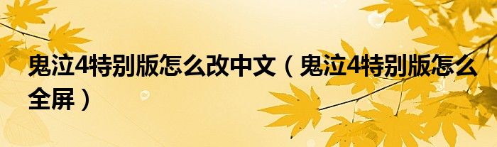 鬼泣4特别版怎么改中文(鬼泣4特别版怎么全屏)
