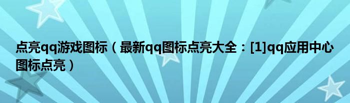 点亮qq游戏图标（最新qq图标点亮大全：[1]qq应用中心图标点亮）