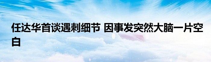 任达华首谈遇刺细节 因事发突然大脑一片空白