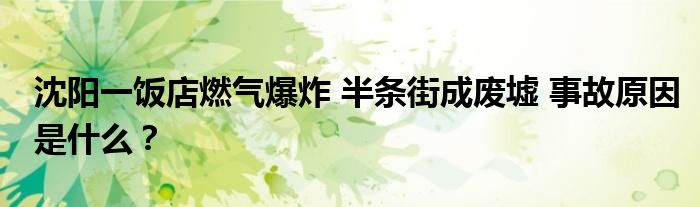 沈阳一饭店燃气爆炸 半条街成废墟 事故原因是什么?