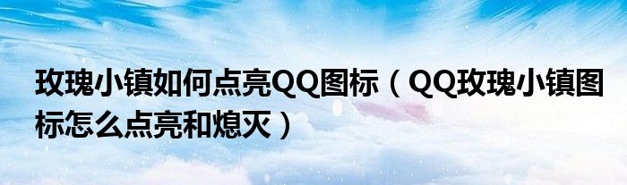 玫瑰小镇如何点亮QQ图标(QQ玫瑰小镇图标怎么点亮和熄灭)
