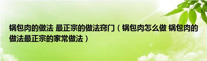 锅包肉的做法 最正宗的做法窍门(锅包肉怎么做 锅包肉的做法最正宗的家常做法)