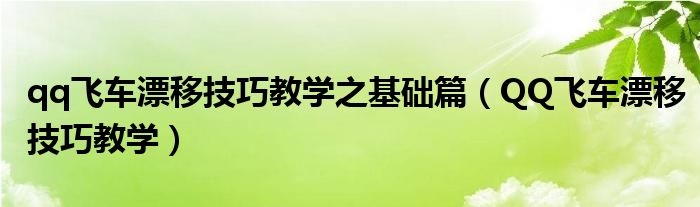 qq飞车漂移技巧教学之基础篇(QQ飞车漂移技巧教学)