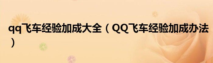 qq飞车经验加成大全（QQ飞车经验加成办法）