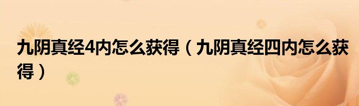 九阴真经4内怎么获得(九阴真经四内怎么获得)