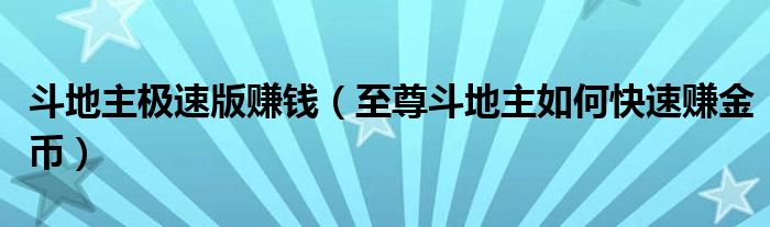斗地主极速版赚钱(至尊斗地主如何快速赚金币)