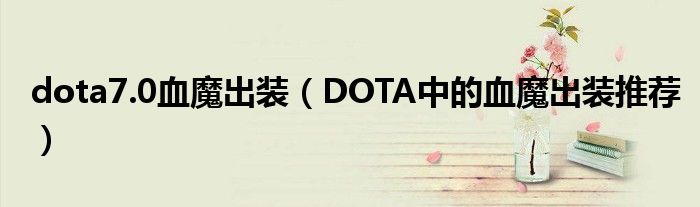 dota7.0血魔出装(DOTA中的血魔出装推荐)