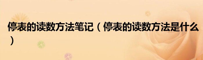 停表的读数方法笔记(停表的读数方法是什么)