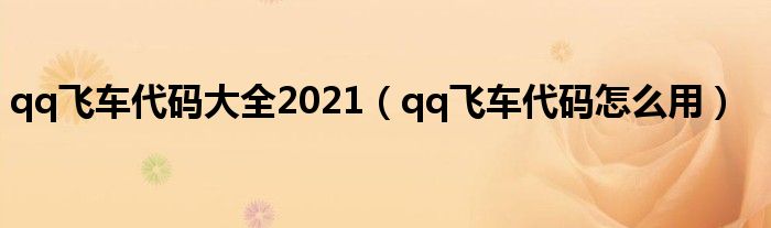 qq飞车代码大全2021(qq飞车代码怎么用)