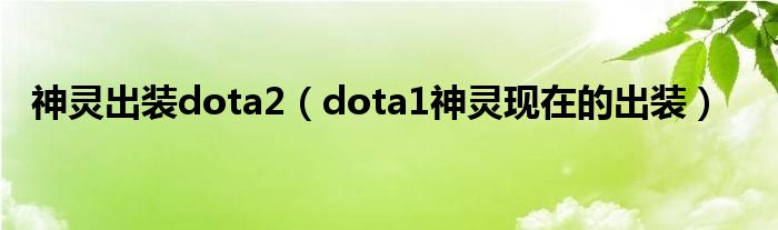 神灵出装dota2(dota1神灵现在的出装)