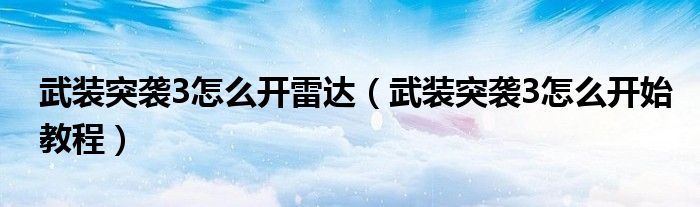 武装突袭3怎么开雷达(武装突袭3怎么开始教程)