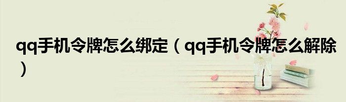 qq手机令牌怎么绑定（qq手机令牌怎么解除）