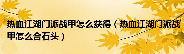热血江湖门派战甲怎么获得（热血江湖门派战甲怎么合石头）