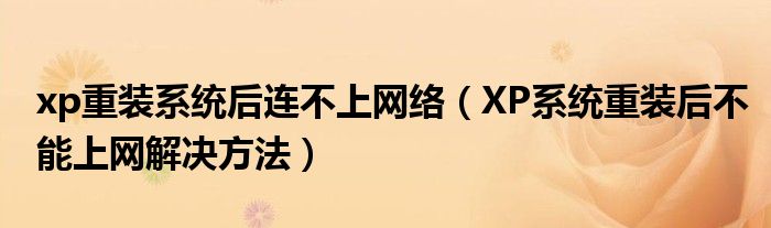 xp重装系统后连不上网络(XP系统重装后不能上网解决方法)