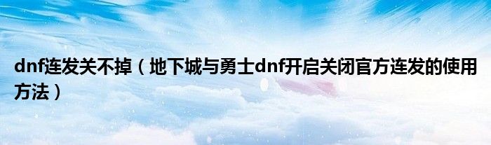 dnf连发关不掉(地下城与勇士dnf开启关闭官方连发的使用方法)