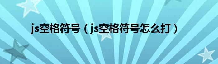 js空格符号(js空格符号怎么打)