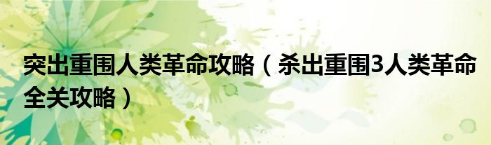 突出重围人类革命攻略(杀出重围3人类革命全关攻略)