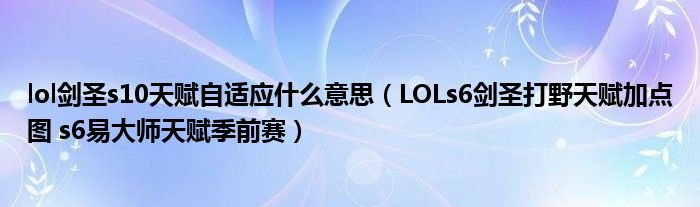 lol剑圣s10天赋自适应什么意思(LOLs6剑圣打野天赋加点图 s6易大师天赋季前赛)