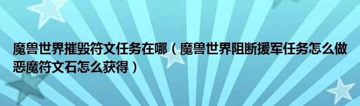 魔兽世界摧毁符文任务在哪(魔兽世界阻断援军任务怎么做恶魔符文石怎么获得)