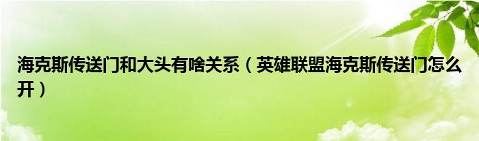 海克斯传送门和大头有啥关系(英雄联盟海克斯传送门怎么开)