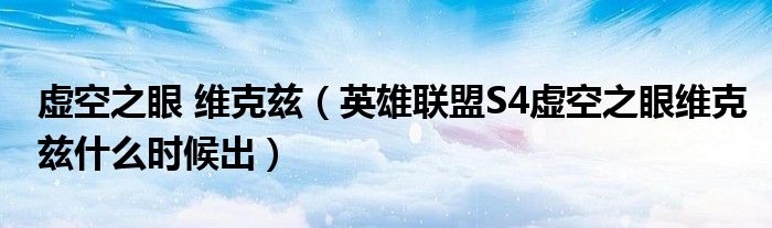 虚空之眼 维克兹(英雄联盟S4虚空之眼维克兹什么时候出)