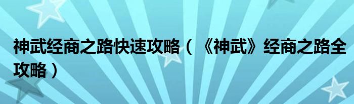 神武经商之路快速攻略(《神武》经商之路全攻略)