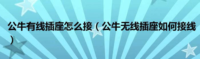 公牛有线插座怎么接(公牛无线插座如何接线)