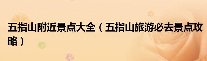 五指山附近景点大全(五指山旅游必去景点攻略)