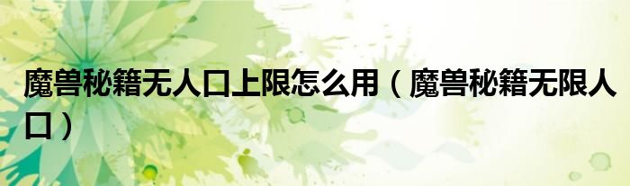 魔兽秘籍无人口上限怎么用(魔兽秘籍无限人口)