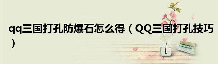 qq三国打孔防爆石怎么得（QQ三国打孔技巧）