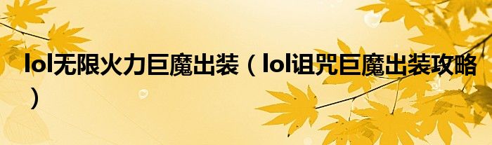 lol无限火力巨魔出装(lol诅咒巨魔出装攻略)