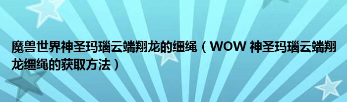 魔兽世界神圣玛瑙云端翔龙的缰绳(WOW 神圣玛瑙云端翔龙缰绳的获取方法)