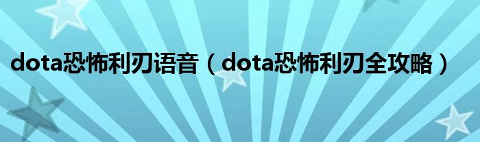 dota恐怖利刃语音(dota恐怖利刃全攻略)