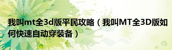 我叫mt全3d版平民攻略(我叫MT全3D版如何快速自动穿装备)