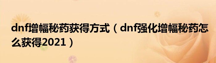 dnf增幅秘药获得方式(dnf强化增幅秘药怎么获得2021)