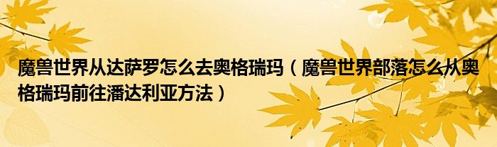 魔兽世界从达萨罗怎么去奥格瑞玛(魔兽世界部落怎么从奥格瑞玛前往潘达利亚方法)
