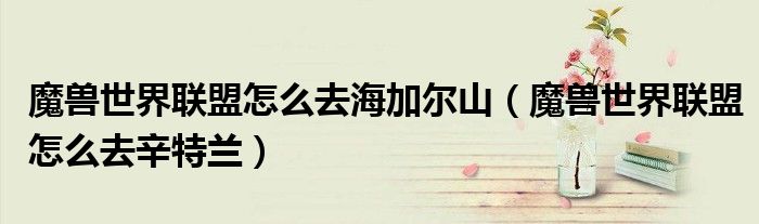 魔兽世界联盟怎么去海加尔山(魔兽世界联盟怎么去辛特兰)