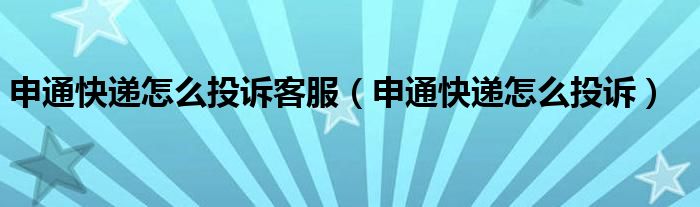 申通快递怎么投诉客服(申通快递怎么投诉)