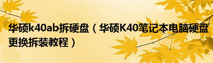 华硕k40ab拆硬盘(华硕K40笔记本电脑硬盘更换拆装教程)