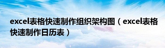 excel表格快速制作组织架构图(excel表格快速制作日历表)