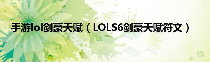 手游lol剑豪天赋(LOLS6剑豪天赋符文)